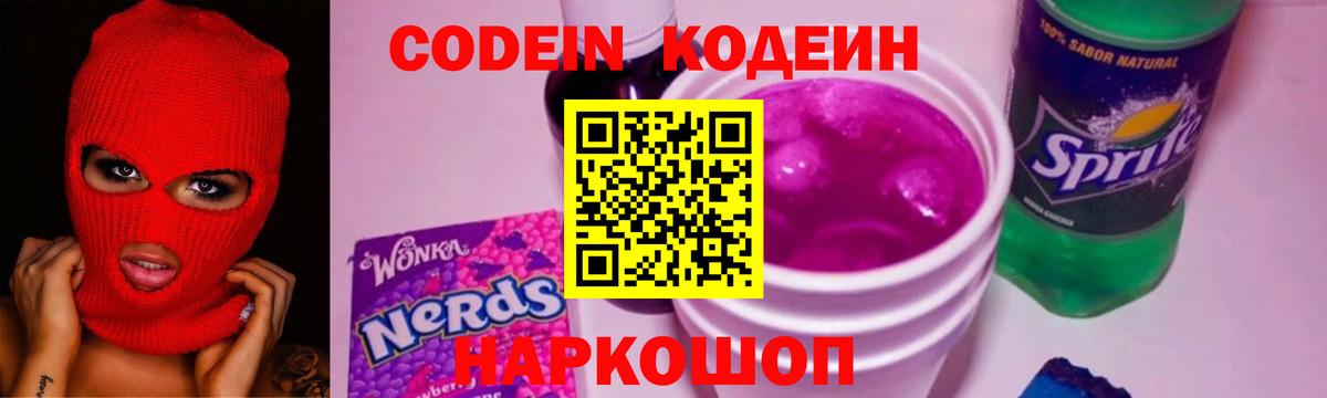Codein напиток Lean (лин)  Вход с VPN  Кодеин Purple Drank  дарнет шоп  Карачаевск 